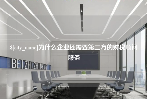 泰安为什么企业还需要第三方的财税顾问服务