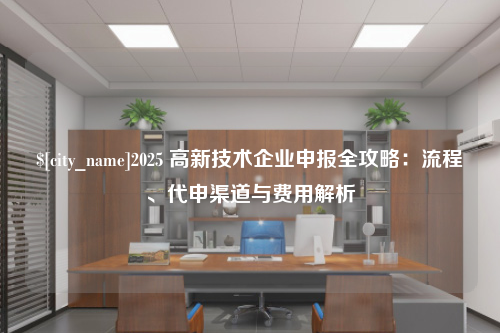 泰安2025 高新技术企业申报全攻略：流程、代申渠道与费用解析