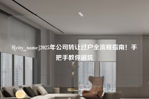 泰安2025年公司转让过户全流程指南！手把手教你避坑